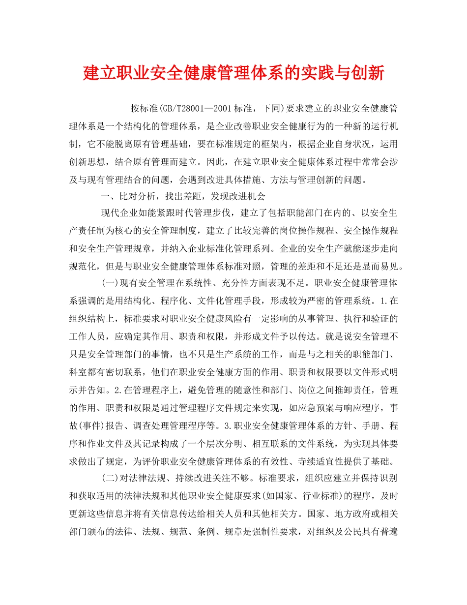 《管理体系》之建立职业安全健康管理体系的实践与创新 _第1页