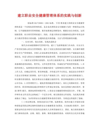《管理体系》之建立职业安全健康管理体系的实践与创新 