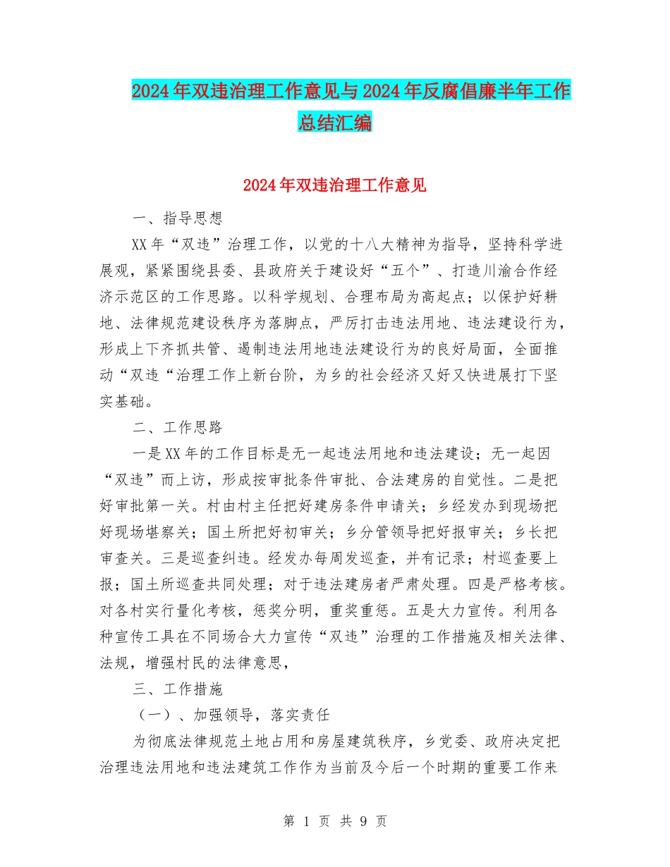2024年双违治理工作意见与2024年反腐倡廉半年工作总结汇编_第1页