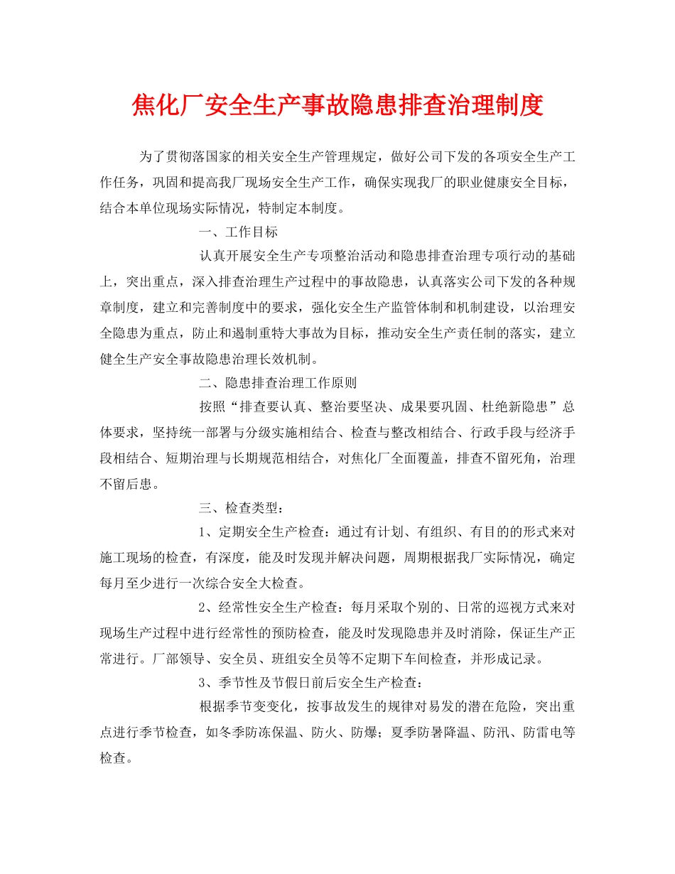 《安全管理制度》之焦化厂安全生产事故隐患排查治理制度 _第1页
