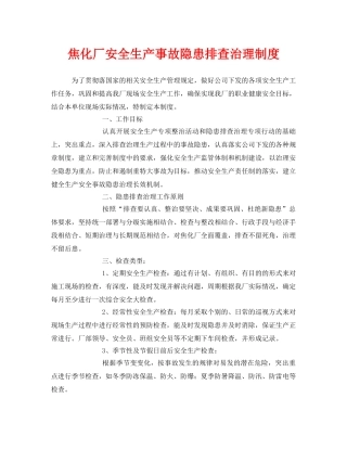 《安全管理制度》之焦化厂安全生产事故隐患排查治理制度 