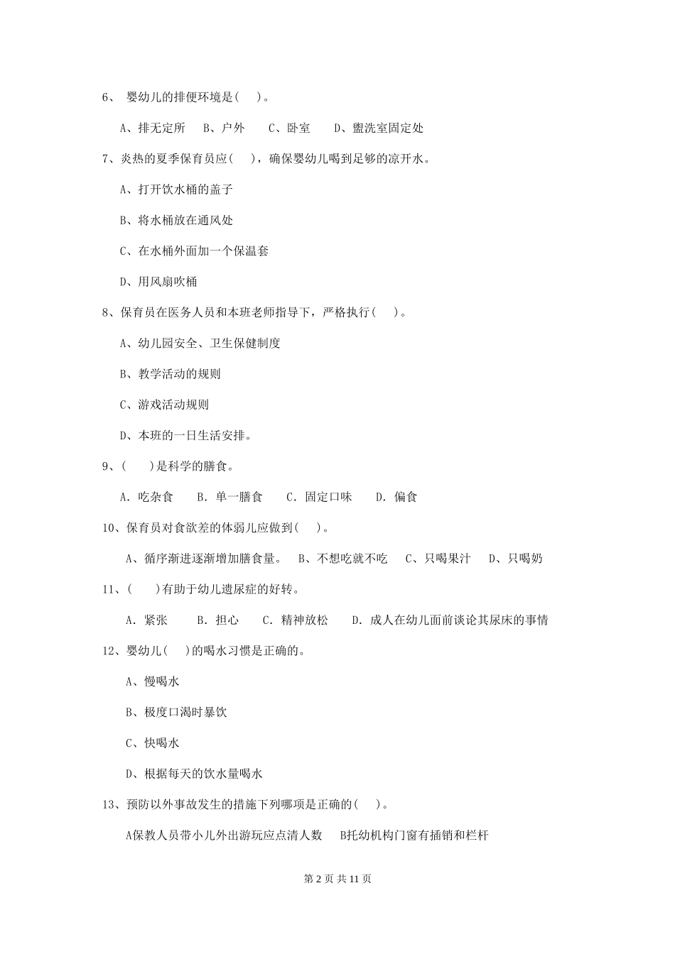 2024版幼儿园保育员中级考试试题试题及答案_第2页