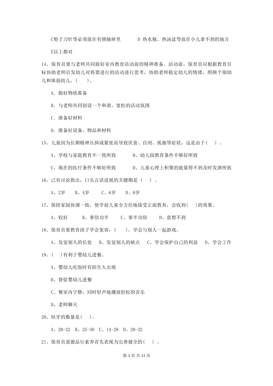 2024版幼儿园保育员中级考试试题试题及答案_第3页