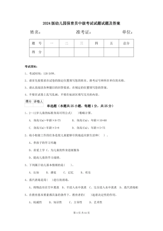 2024版幼儿园保育员中级考试试题试题及答案