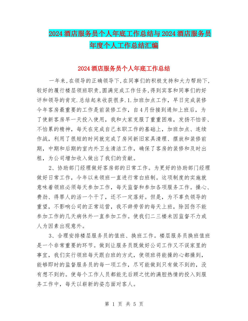 2024酒店服务员个人年底工作总结与2024酒店服务员年度个人工作总结汇编_第1页