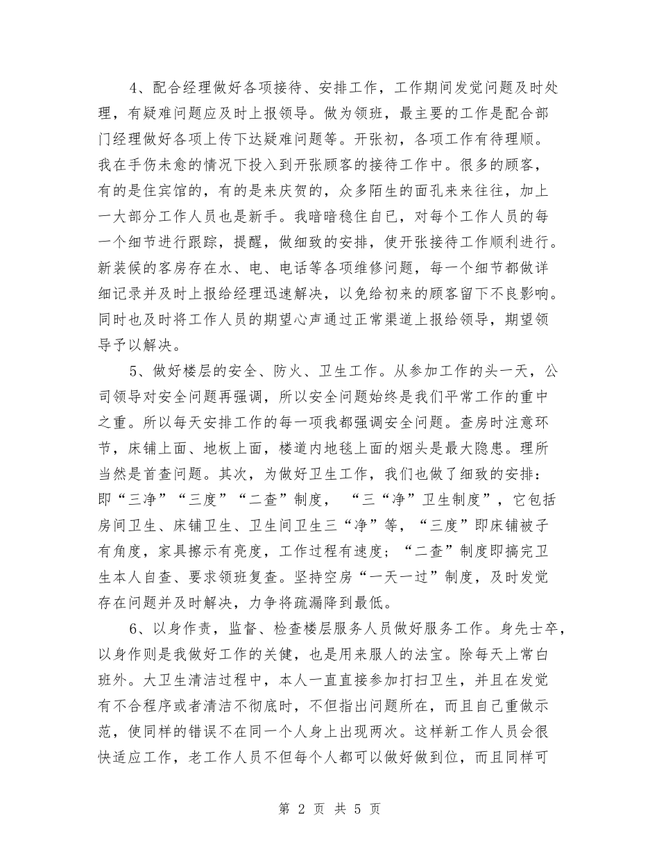 2024酒店服务员个人年底工作总结与2024酒店服务员年度个人工作总结汇编_第2页