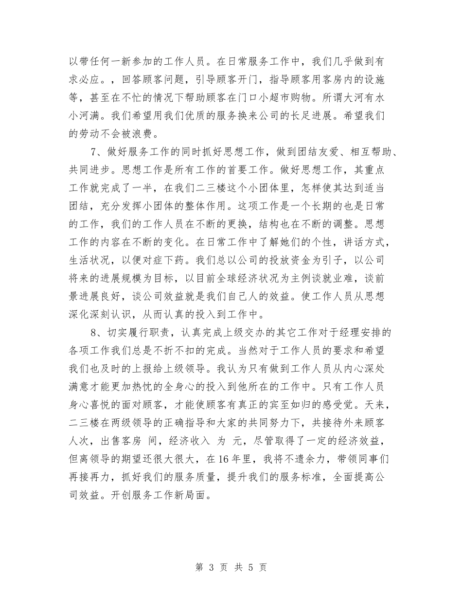 2024酒店服务员个人年底工作总结与2024酒店服务员年度个人工作总结汇编_第3页