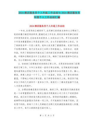 2024酒店服务员个人年底工作总结与2024酒店服务员年度个人工作总结汇编
