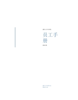 某员工手册模版