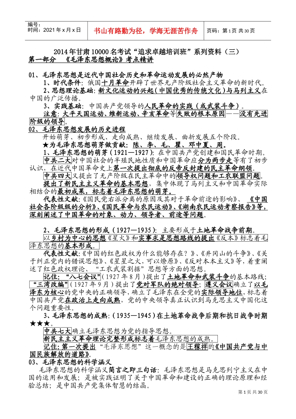 追求卓越培训班系列范本之毛泽东思想概论考点精讲_第1页