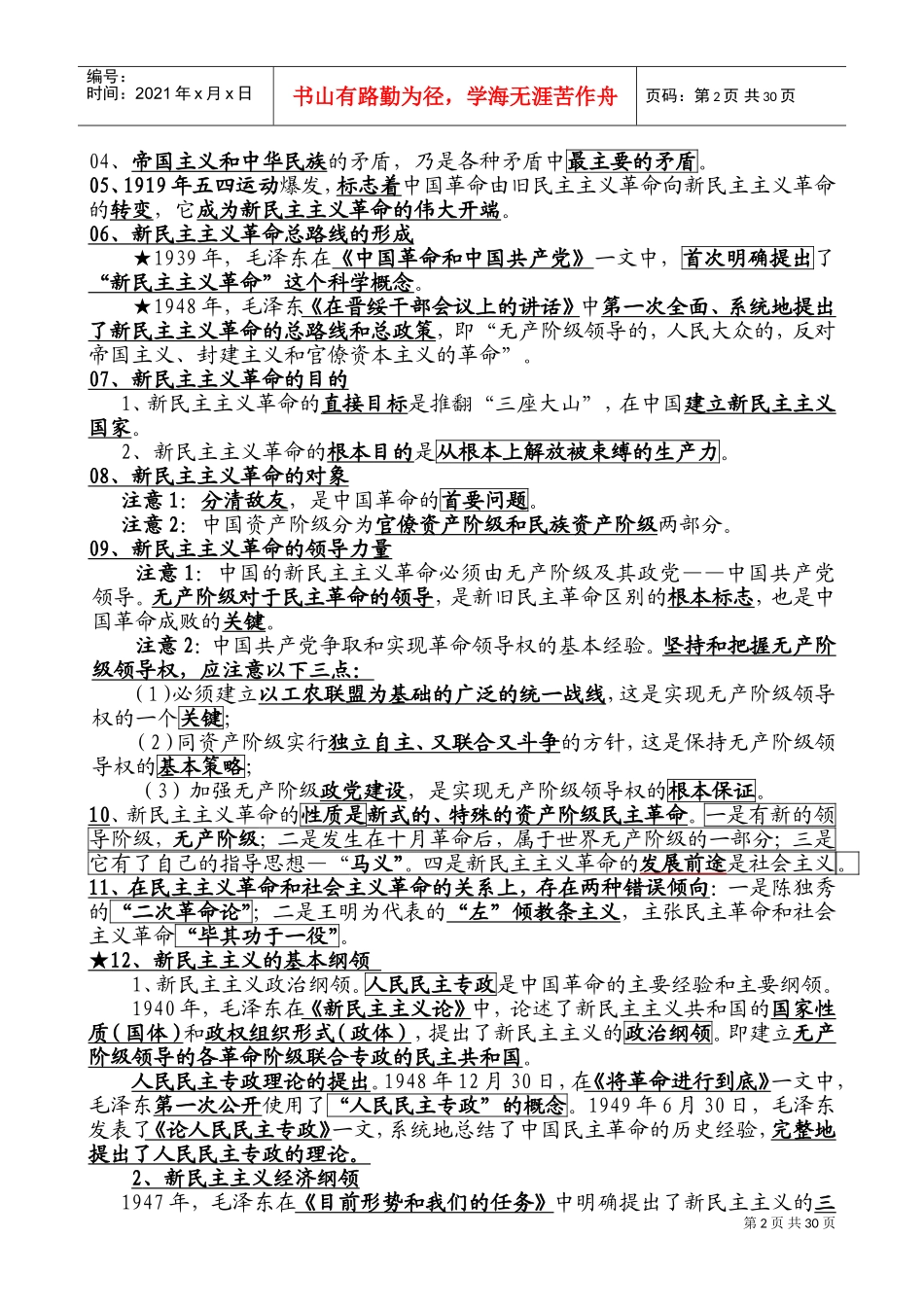 追求卓越培训班系列范本之毛泽东思想概论考点精讲_第2页