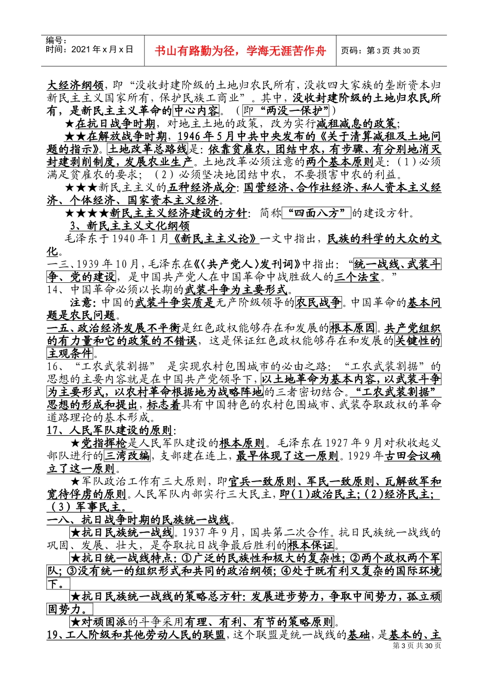 追求卓越培训班系列范本之毛泽东思想概论考点精讲_第3页