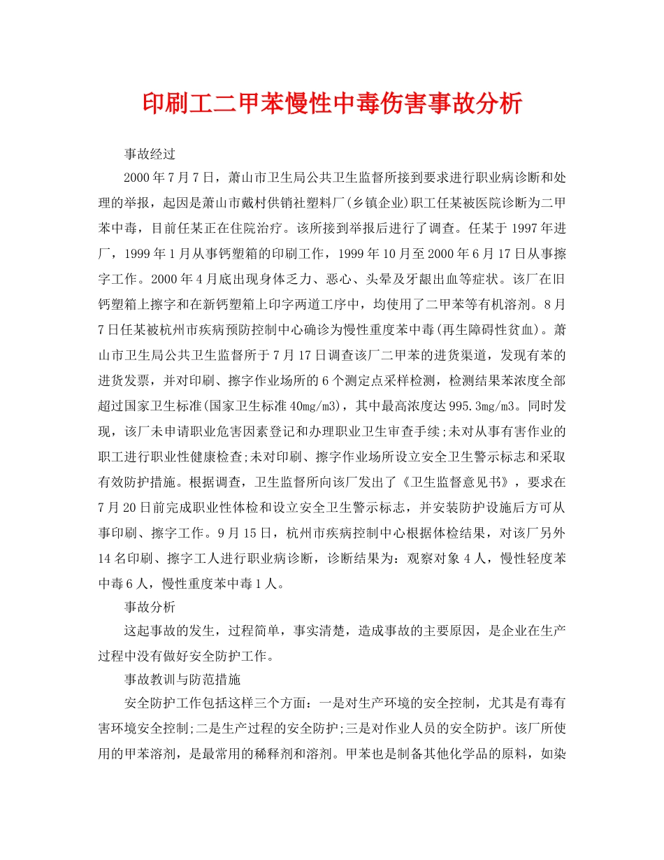 《安全管理职业卫生》之印刷工二甲苯慢性中毒伤害事故分析 _第1页
