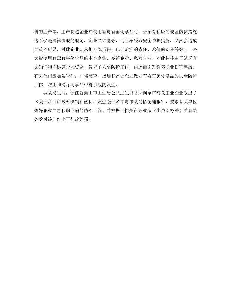 《安全管理职业卫生》之印刷工二甲苯慢性中毒伤害事故分析 _第2页