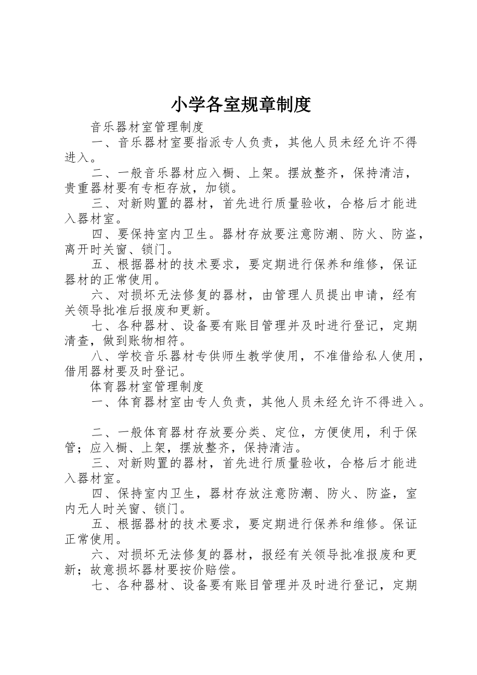 小学各室规章规章制度 _第1页