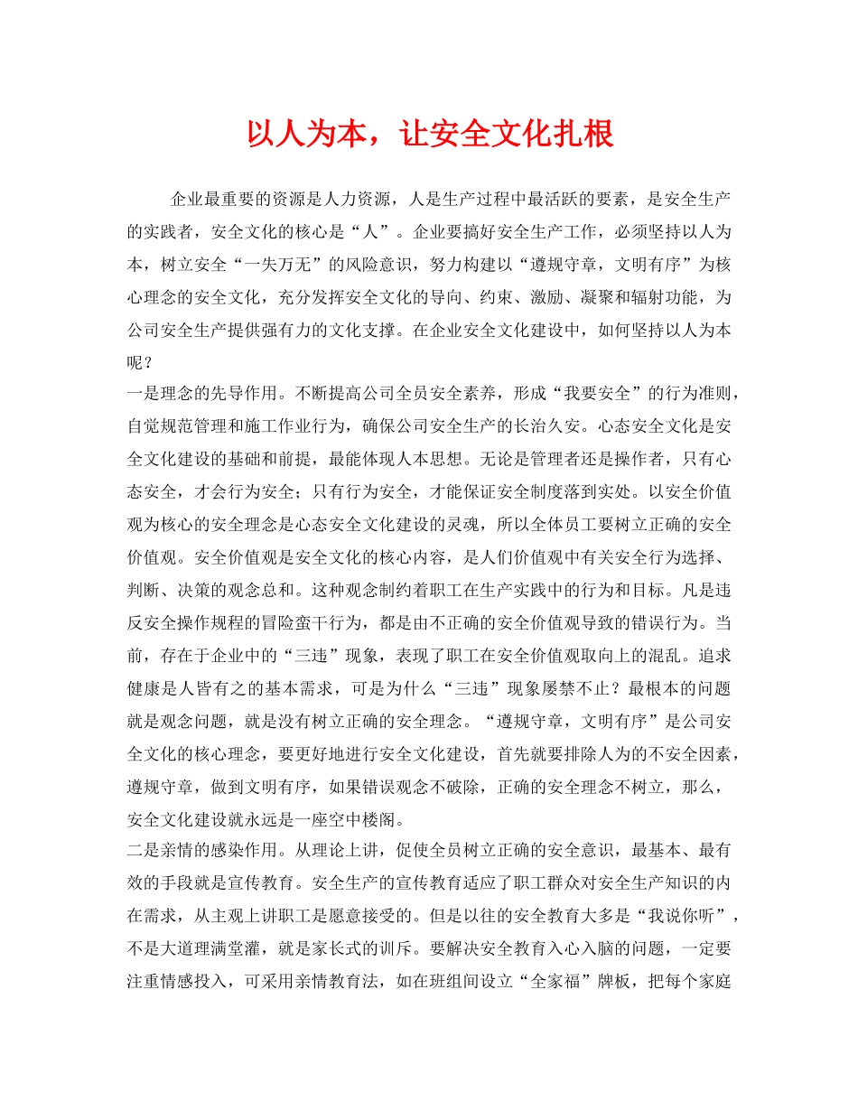 《安全文化》之以人为本，让安全文化扎根 _第1页