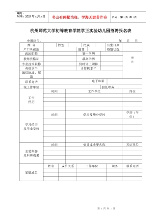 附件：《杭州师范大学初等教育学院学正幼儿园招聘报名表》-