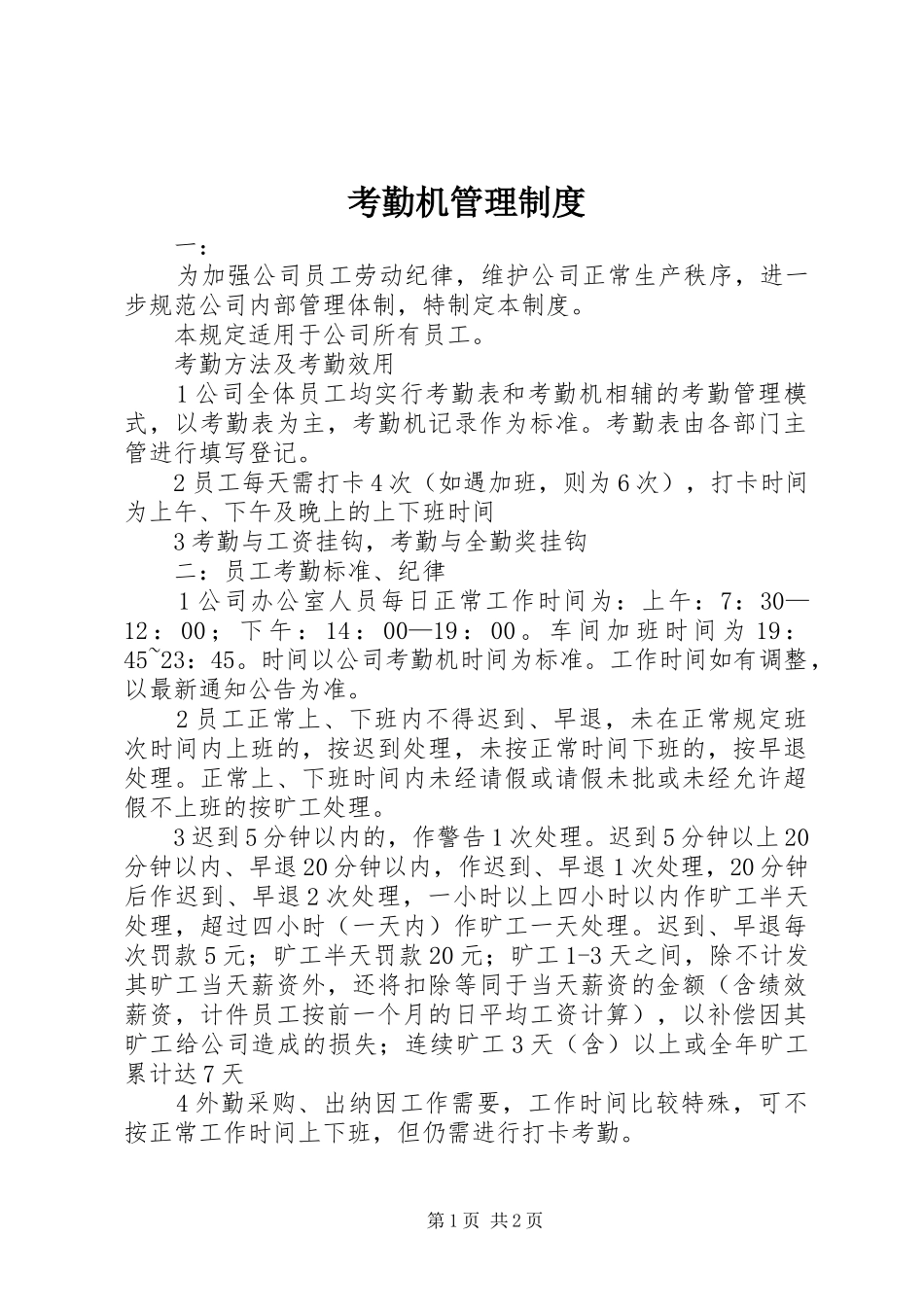 考勤机管理规章制度细则_第1页