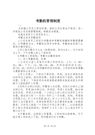 考勤机管理规章制度细则
