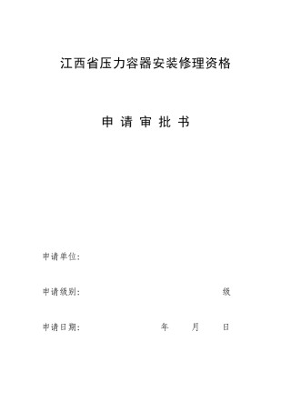 江西省压力容器安装修理资格申请审批书