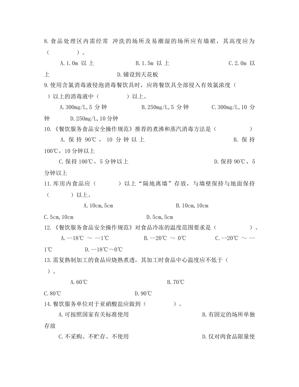 《安全教育》之餐饮服务食品安全知识培训试卷 _第2页