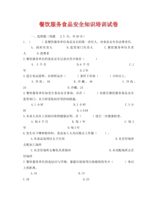 《安全教育》之餐饮服务食品安全知识培训试卷 