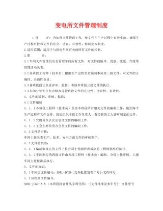 《安全管理制度》之变电所文件管理制度 