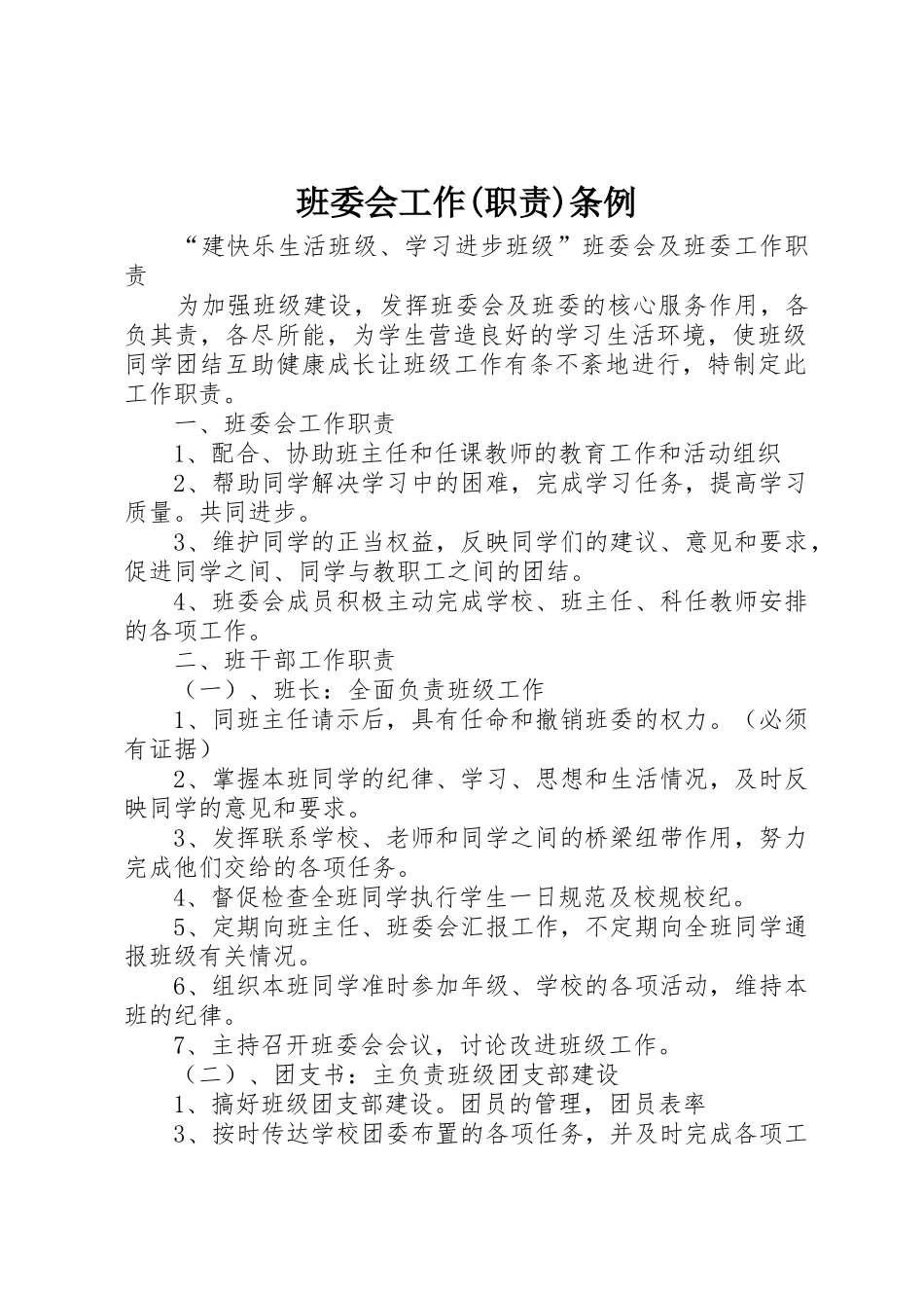 班委会工作(职责要求)条例_第1页