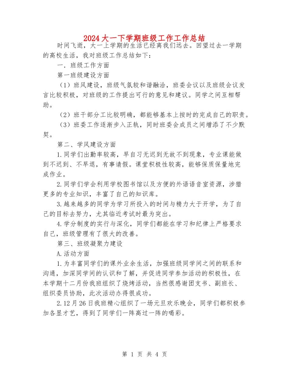 2024大一下学期班级工作工作总结_第1页