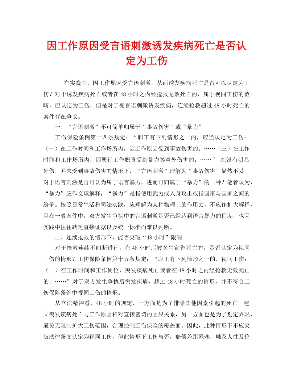 《工伤保险》之因工作原因受言语刺激诱发疾病死亡是否认定为工伤 _第1页