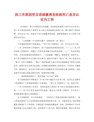 《工伤保险》之因工作原因受言语刺激诱发疾病死亡是否认定为工伤 