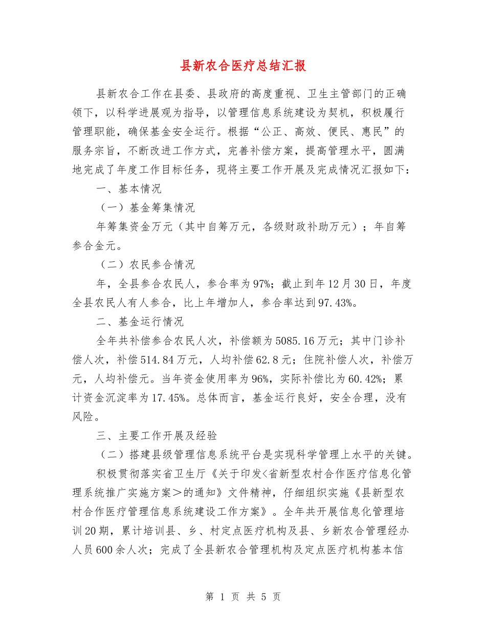 县新农合医疗总结汇报_第1页