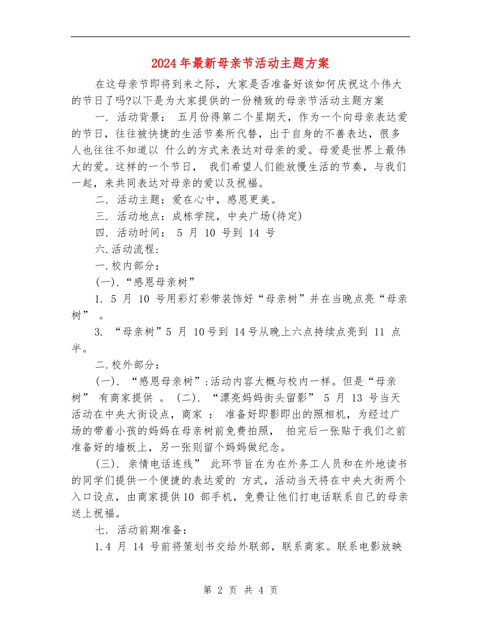 2024年最新母亲节活动主题方案_第2页