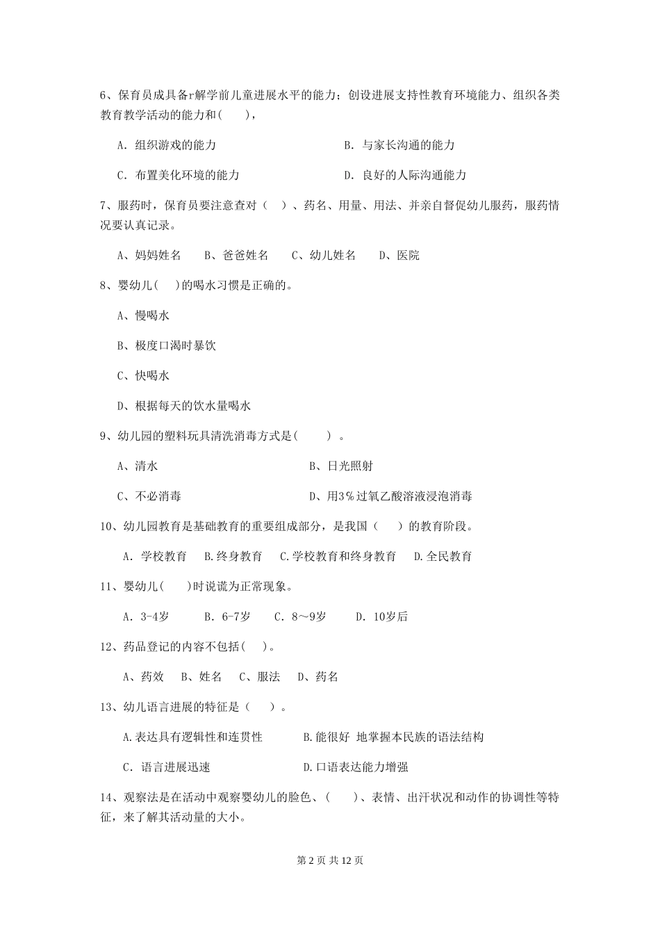 2024版幼儿园保育员四级业务技能考试试卷_第2页