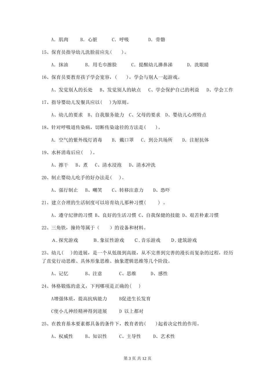2024版幼儿园保育员四级业务技能考试试卷_第3页