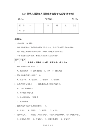 2024版幼儿园保育员四级业务技能考试试卷