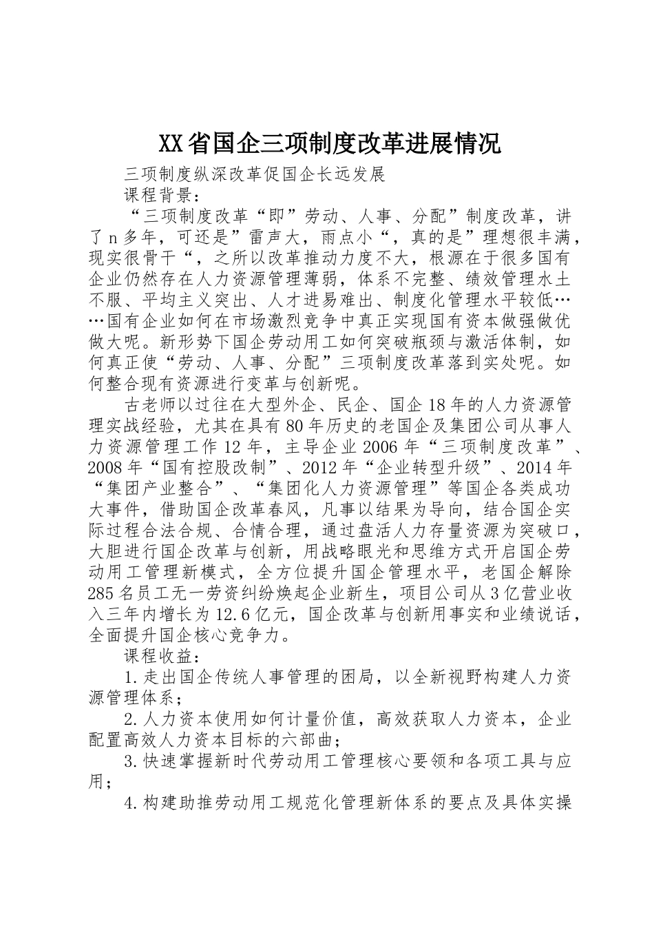 省国企三项规章制度改革进展情况_第1页