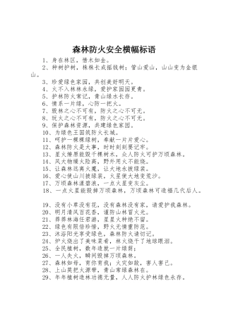 森林防火安全横幅标语集锦