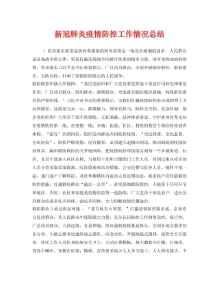 《安全管理文档》之新冠肺炎疫情防控工作情况总结 