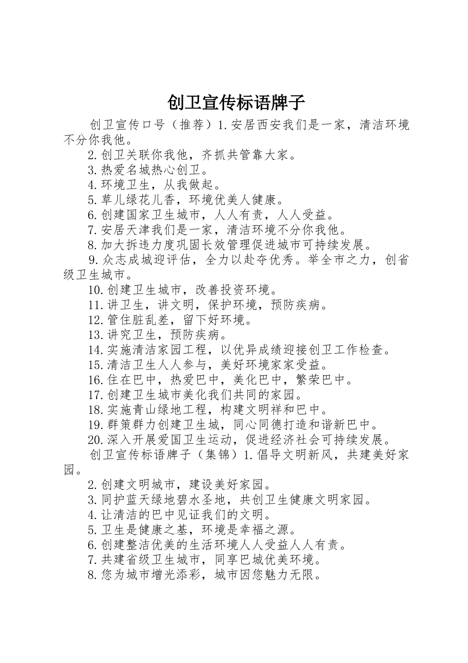 创卫宣传标语大全牌子_第1页