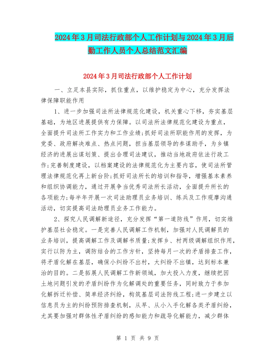 2024年3月司法行政部个人工作计划与2024年3月后勤工作人员个人总结范文汇编_第1页
