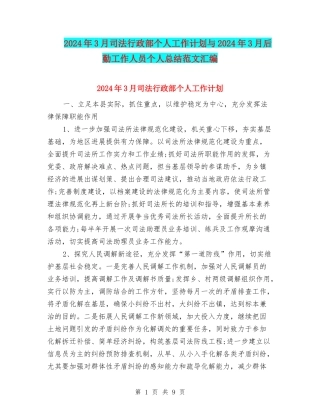 2024年3月司法行政部个人工作计划与2024年3月后勤工作人员个人总结范文汇编