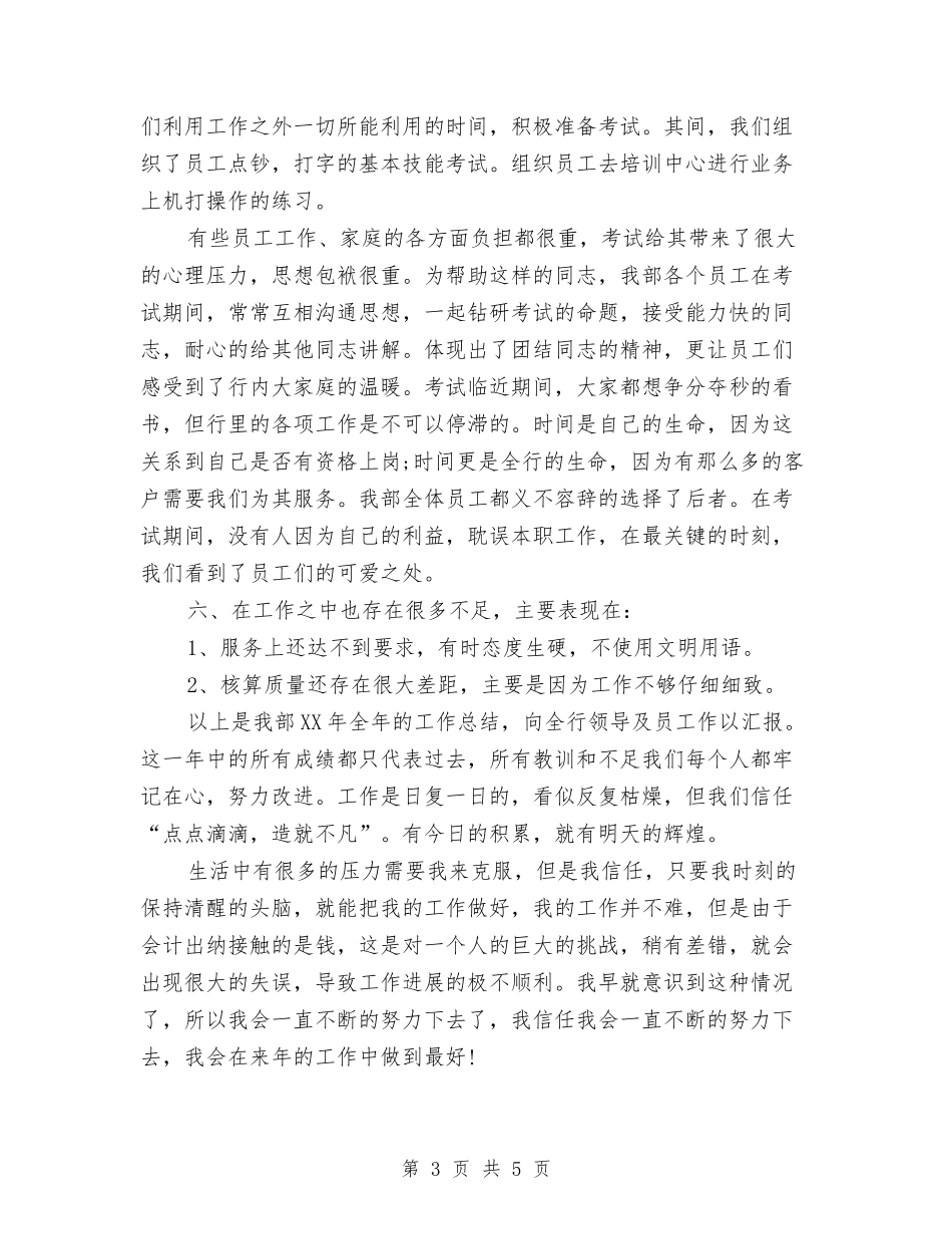 2024出纳年底工作总结范文与2024出纳年度个人总结范文汇编_第3页