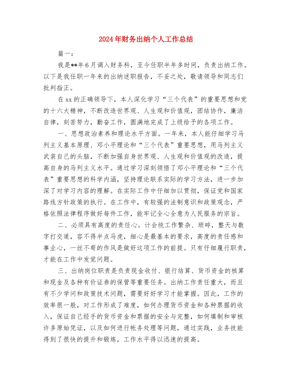 2024年财务出纳7月工作小结与2024年财务出纳个人工作总结汇编_第3页
