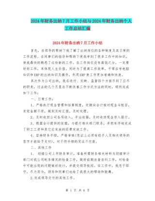 2024年财务出纳7月工作小结与2024年财务出纳个人工作总结汇编