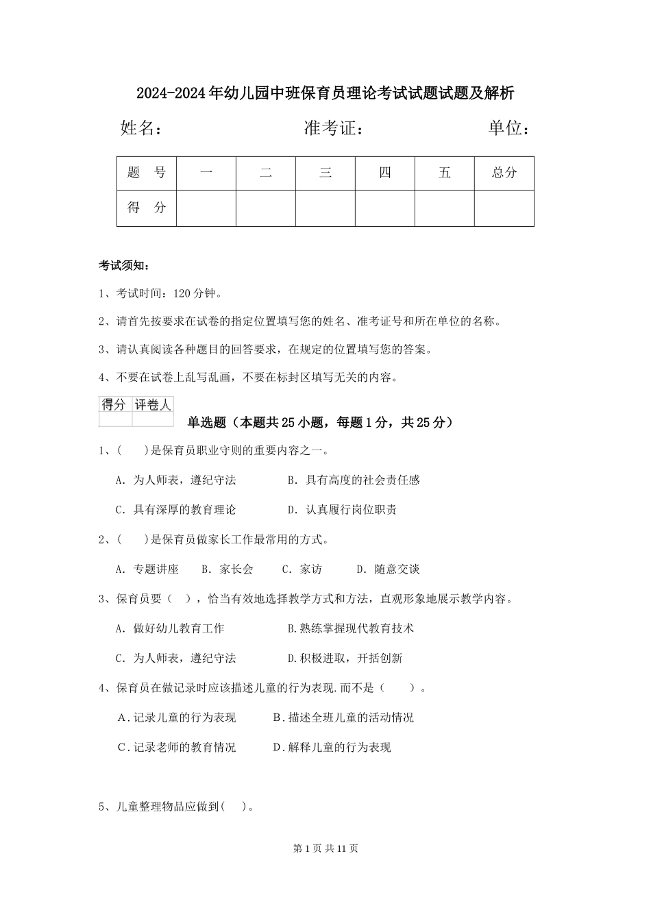 2024-2024年幼儿园中班保育员理论考试试题试题及解析_第1页
