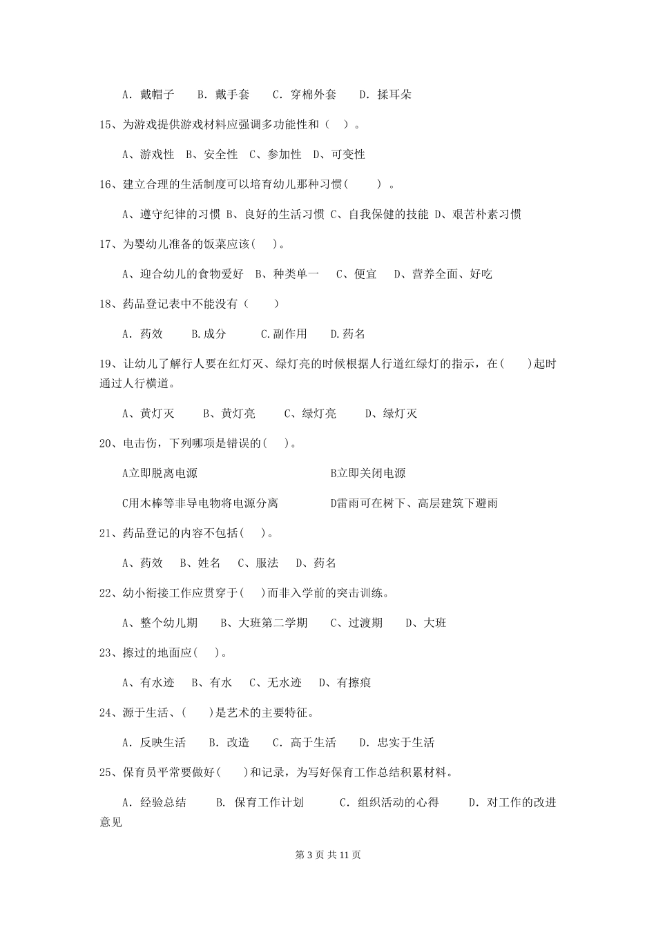 2024-2024年幼儿园中班保育员理论考试试题试题及解析_第3页