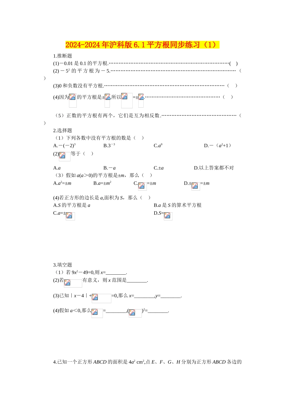2024-2024年沪科版6.1平方根同步练习-_第1页