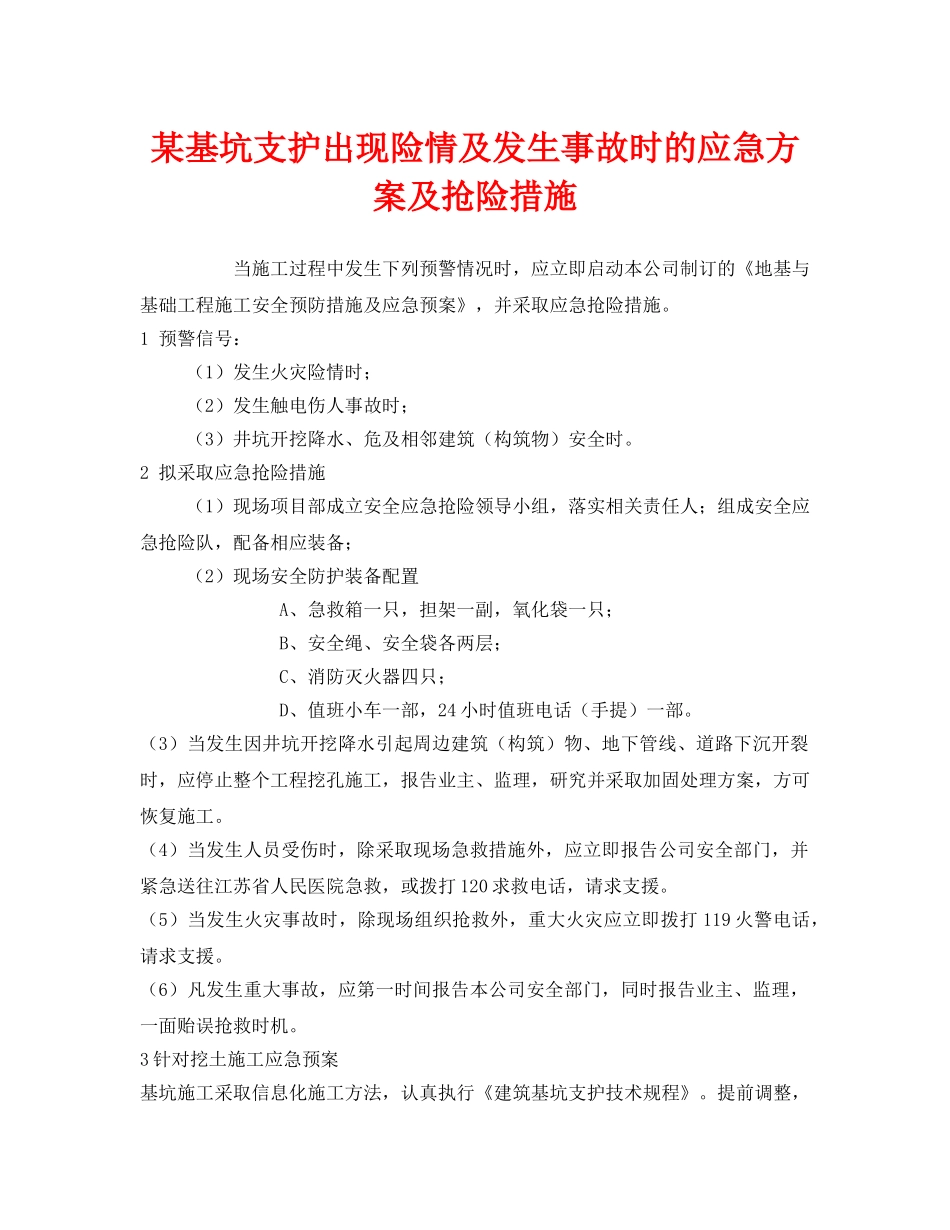 《安全管理应急预案》之某基坑支护出现险情及发生事故时的应急方案及抢险措施 _第1页