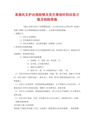 《安全管理应急预案》之某基坑支护出现险情及发生事故时的应急方案及抢险措施 